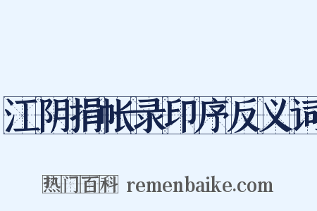 江阴捐帐录印序反义词是什么意思的图片